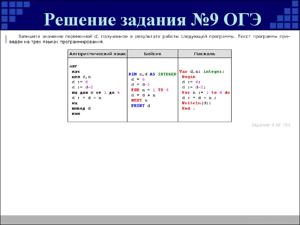 Огэ информатика. Задачи по информатике 9 класс ОГЭ. Задание ОГЭ по информатике 9 класс. Алгоритм решения первого задания ОГЭ Информатика. Решение 9 задания ОГЭ Информатика.