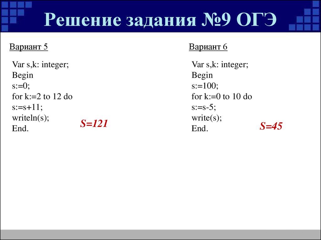 Решу огэ информатика 8. Решение 12 задания ОГЭ Информатика. Задания на Паскале для ОГЭ Информатика. Задачи из ОГЭ по информатике алгоритмы. Var s k integer begin s 0 for k 1 to 3 do s s/2.