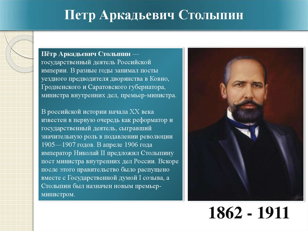 Позиции столыпина. Столыпин 1905.