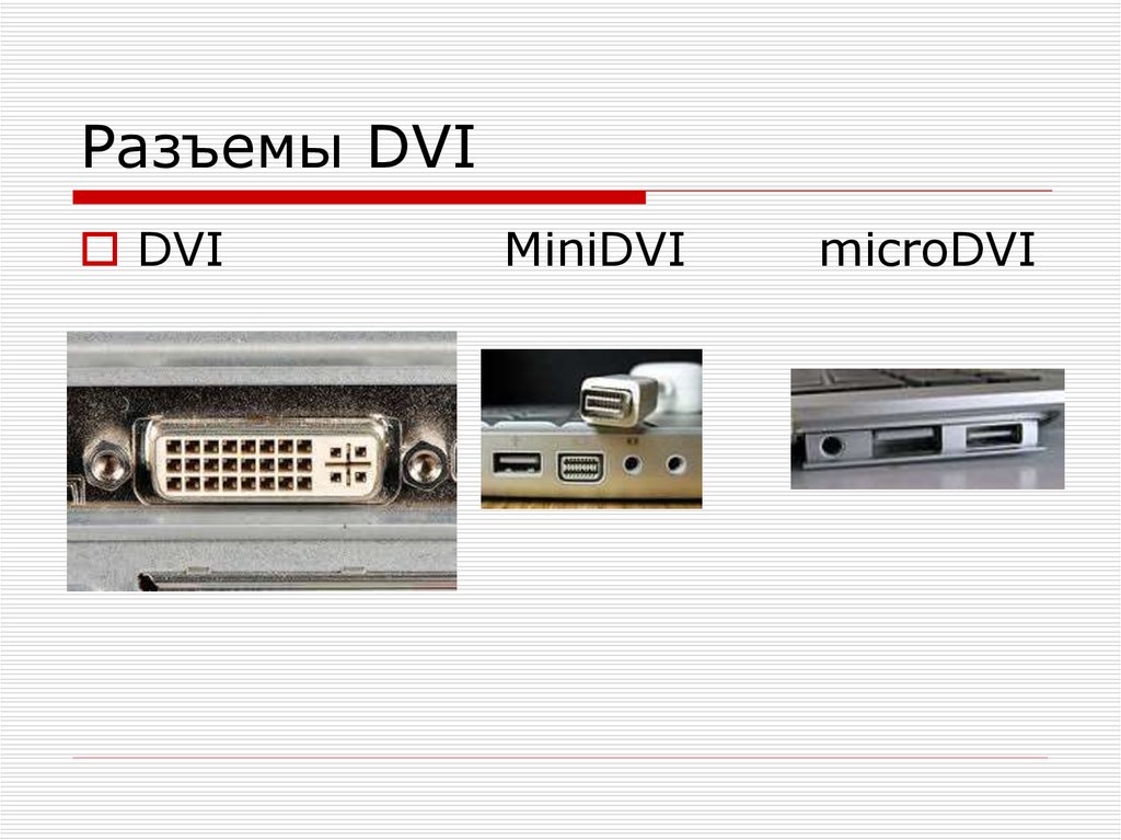 Различие dvi. Стандарты DVI разъемов. DVI расшифровка разъема. Разъем DVI I И DVI D отличие. Разница в разъемах DVI.