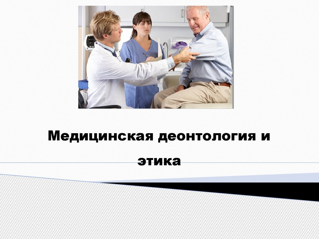 Деонтология. Медицинская этика и деонтология. Медицинская деонтология это. Этика и деонтология в медицине. Медицинская этика и медицинская деонтология.