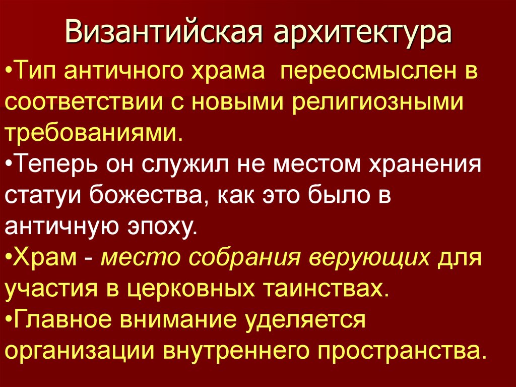 Архитектура византии презентация