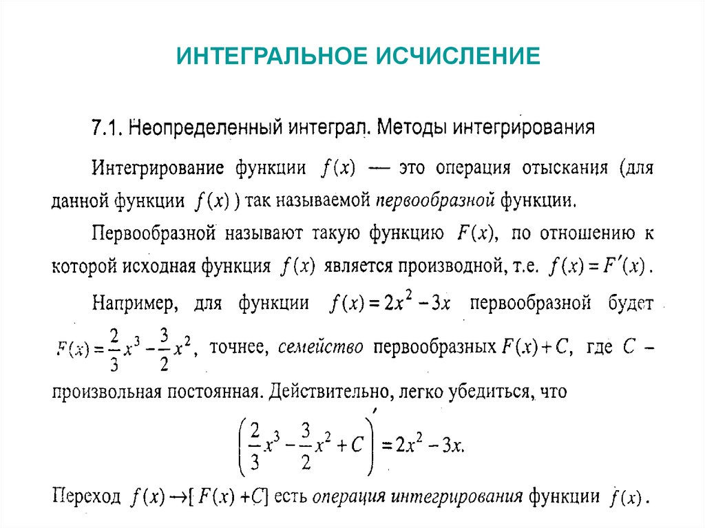 Интегральное исчисление презентация