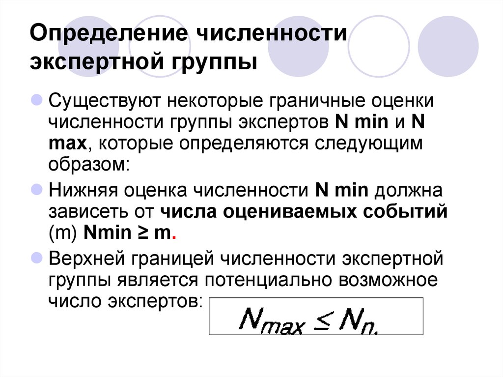 Оценка определение. Численность экспертной группы. Оценка численности группы экспертов. Определение количества групп. Количество членов экспертной группы определяется.