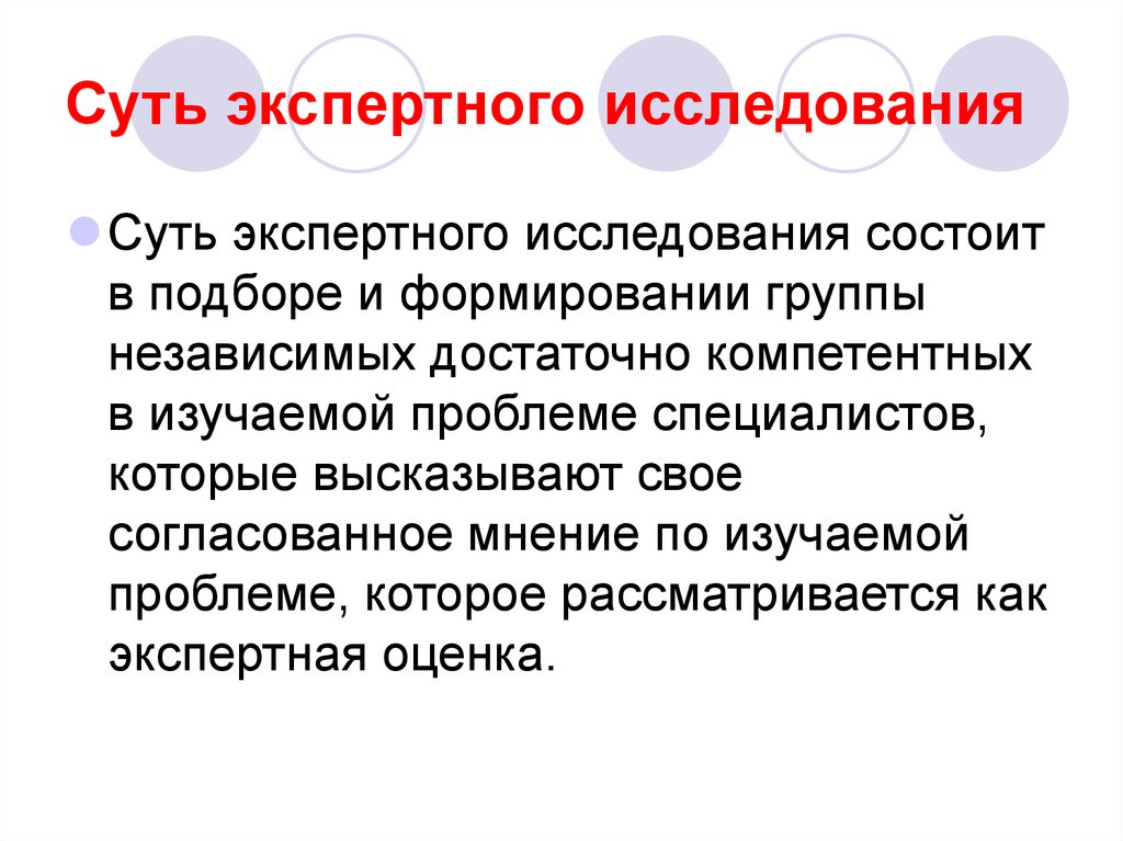 Программа экспертного исследования. Суть экспертного исследования. Вероятность в экспертном исследовании. Два вида экспертного опроса – это …. В чем заключается сущность экспертного типа власти:.