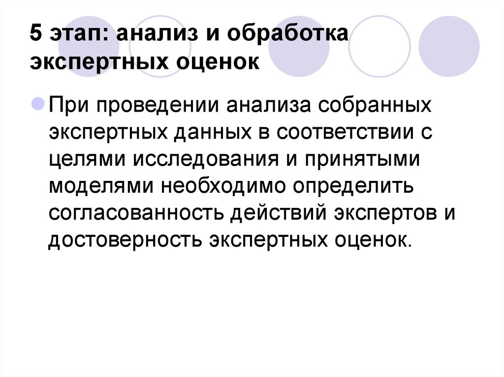 Достоверность экспертных оценок. Обработка экспертных оценок. Анализ и обработка экспертных оценок. Согласованность экспертных оценок. Анализ согласованности экспертных оценок.