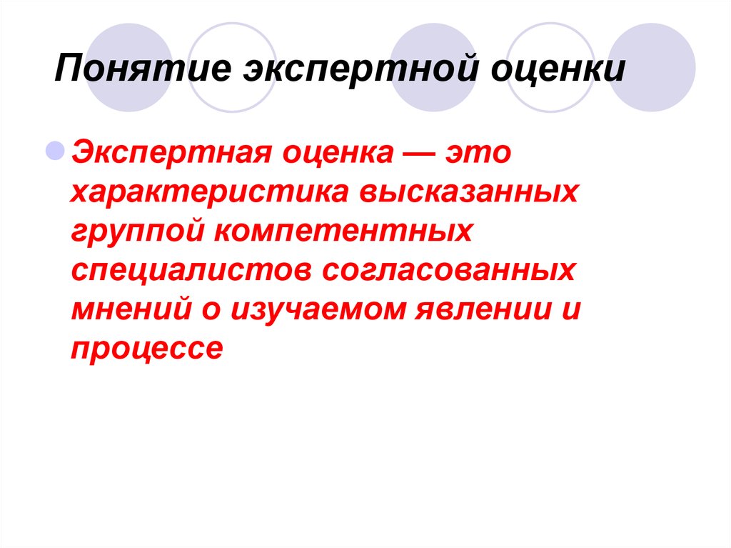 Формы экспертной оценки. Виды экспертных оценок. Понятие экспертной оценки в системе. Сущность экспертной оценки. Охарактеризуйте понятие «экспертные системы»..