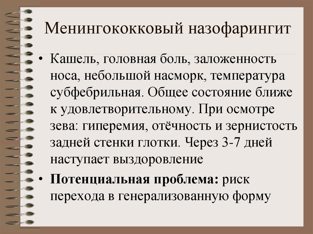 Менингококковый назофарингит. Менингококковый острый назофарингит. Менингококковый ринофарингит.