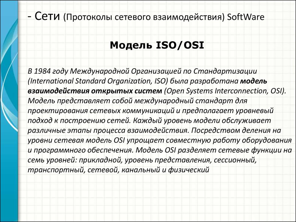 Протоколы сети интернет