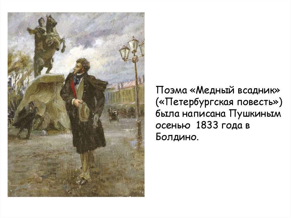 Повесть поэма. Медный всадник Пушкин 1833. Медный всадник Петербургская повесть. Пушкин в Болдино 1833. Поэма медный всадник Петербургская повесть.