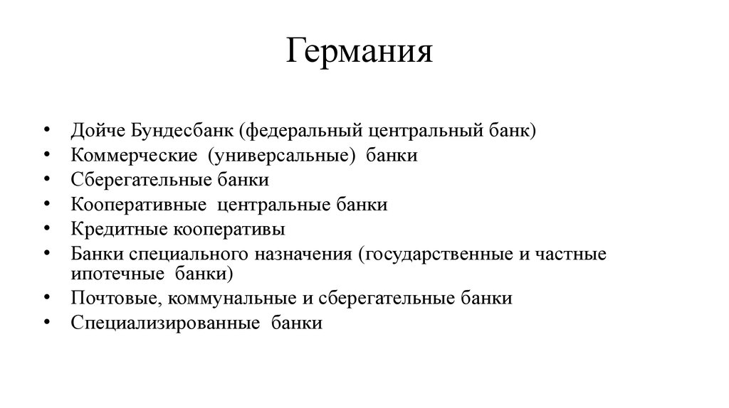 Презентация на тему банковские системы зарубежных стран