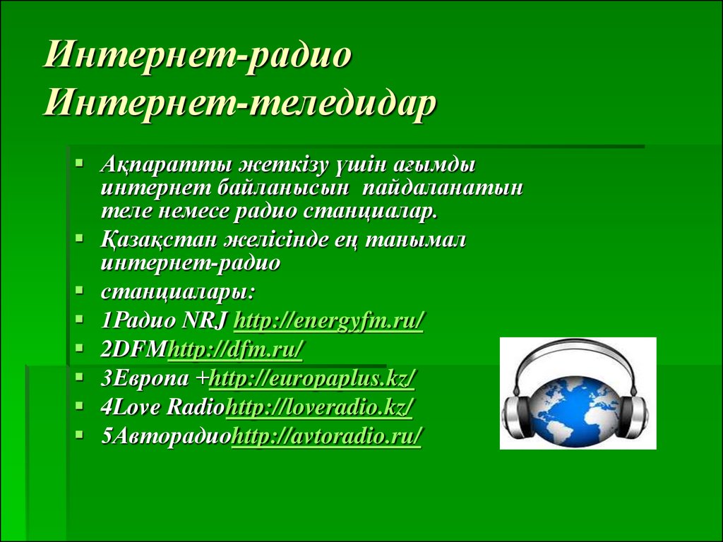 Интернет радиостанции. Радиоканал интернет. Функции интернет радио. Интернет по радиоканалу. Интернет радио понятие.