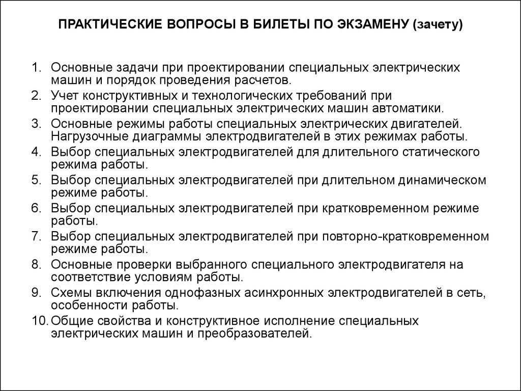 Практические вопросы. Электрические машины вопросы к экзамену. Материалы с особыми электрическими свойствами. Зачет «основные положения классического маркетинга».