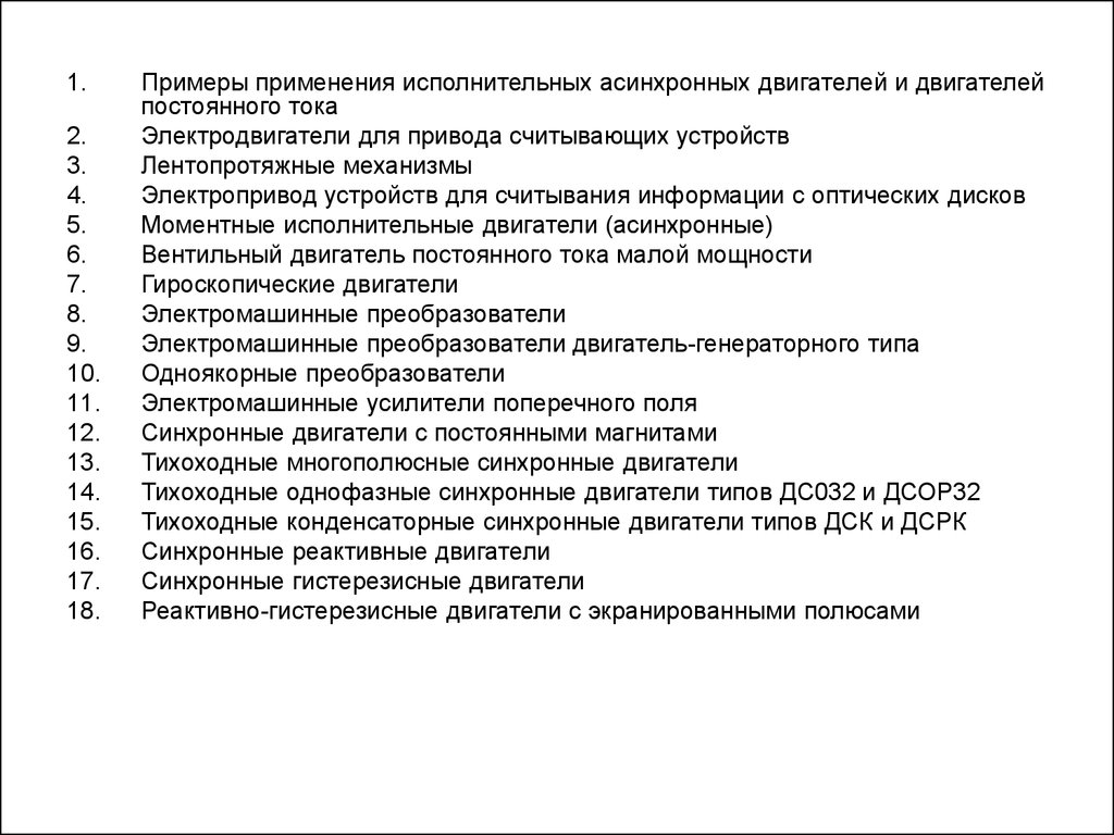 Классификация специальных электрических машин - презентация онлайн