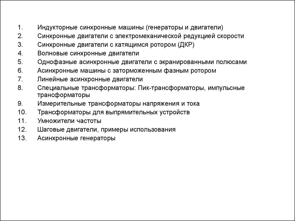 Классификация специальных электрических машин - презентация онлайн