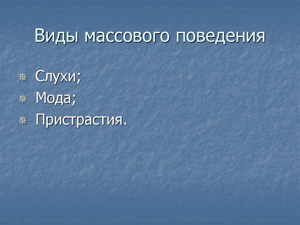 Психология массового поведения людей презентация