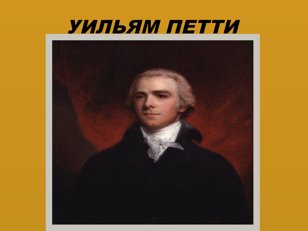 Уильям петти. Уильям петти 1623-1687. Уильям петти экономист. Уильям петти портрет. Петти, Уильям, 2-й Граф Шелберн.