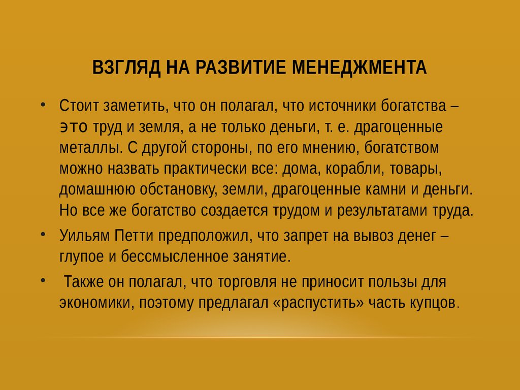 Развитие взглядов. Считал что источник богатства только труд. Источником богатства землю и труд, а не торговлю считал.