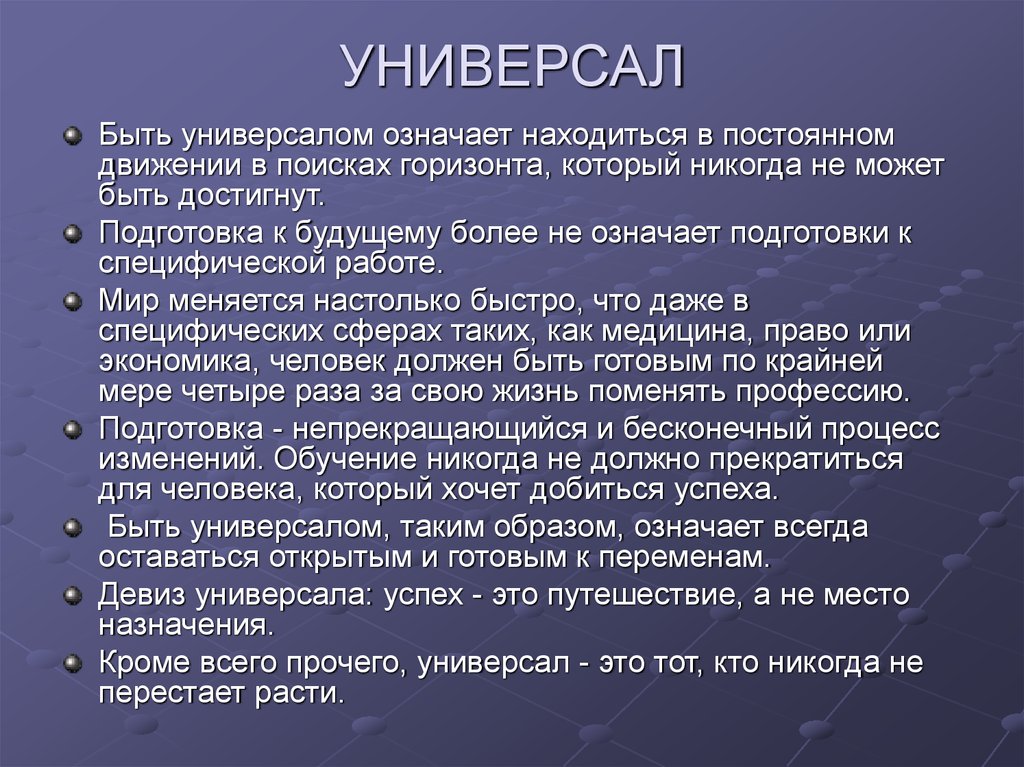 Что значит располагающий. Кто такой универсал. Универсал это человек в отношениях. Универсал значение. Человек универсал.