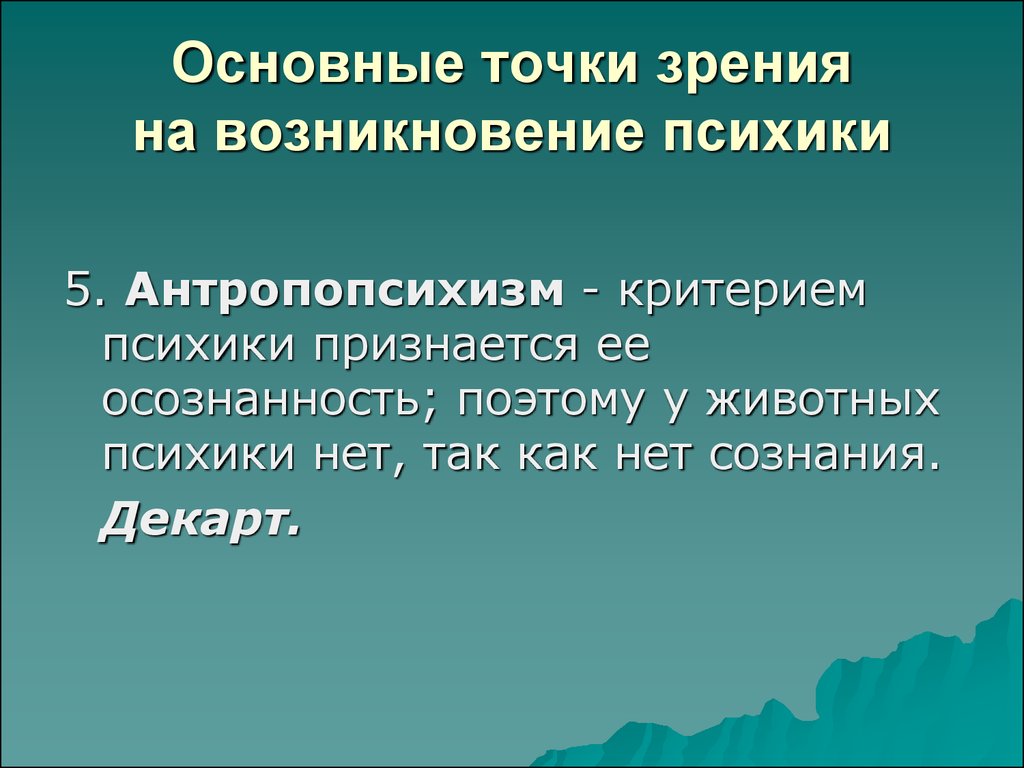 Идеалистическая точка зрения в отношении происхождения психики презентация