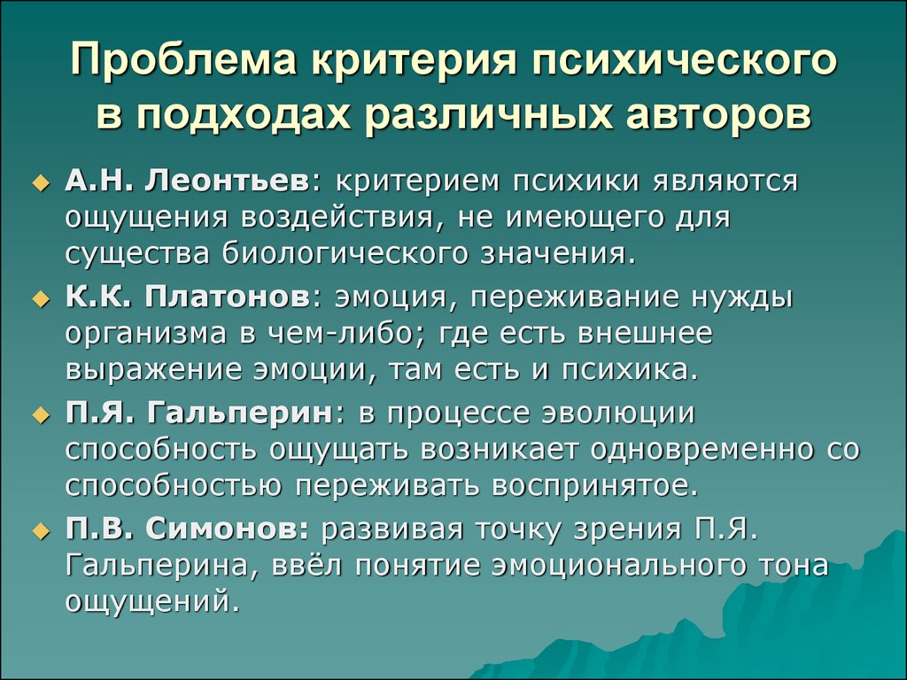 Подходы к здоровью. Критерии психического. Объективный критерий психики - это. Критерий возникновения психики по Леонтьеву. Критерий возникновения психики Леонтьев.