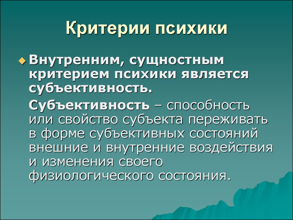 Критерии психического отражения. Объективный критерий психики - это. Критерием психики является:. Внутренний критерий психики. Критерии психического.