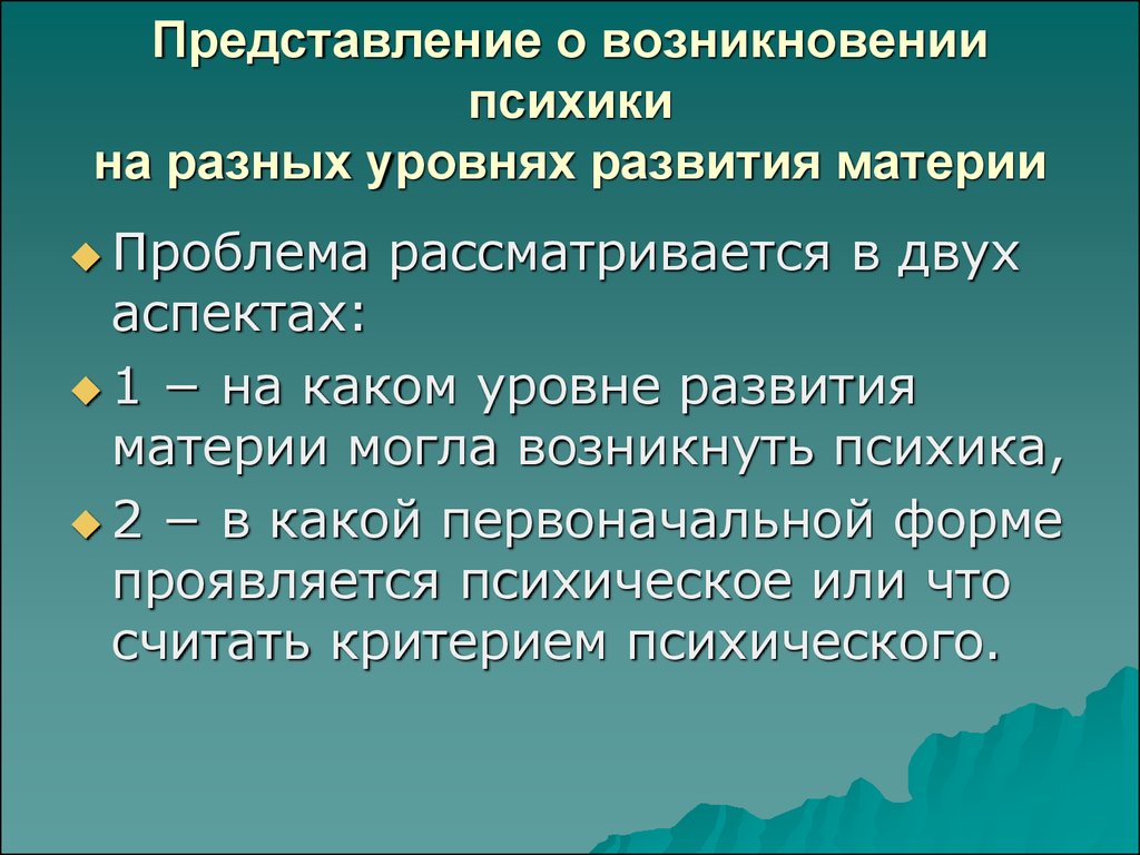 Представления возникают. Проблема возникновения психики в эволюции. Представления о возникновении психики. Представления о происхождении психики.. Теории происхождения психики.