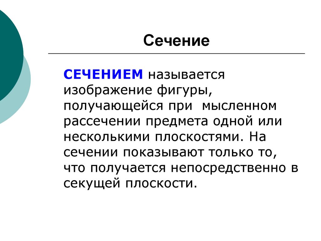 Изображение предмета полученное при мысленном рассечении одной или несколькими секущими плоскостями