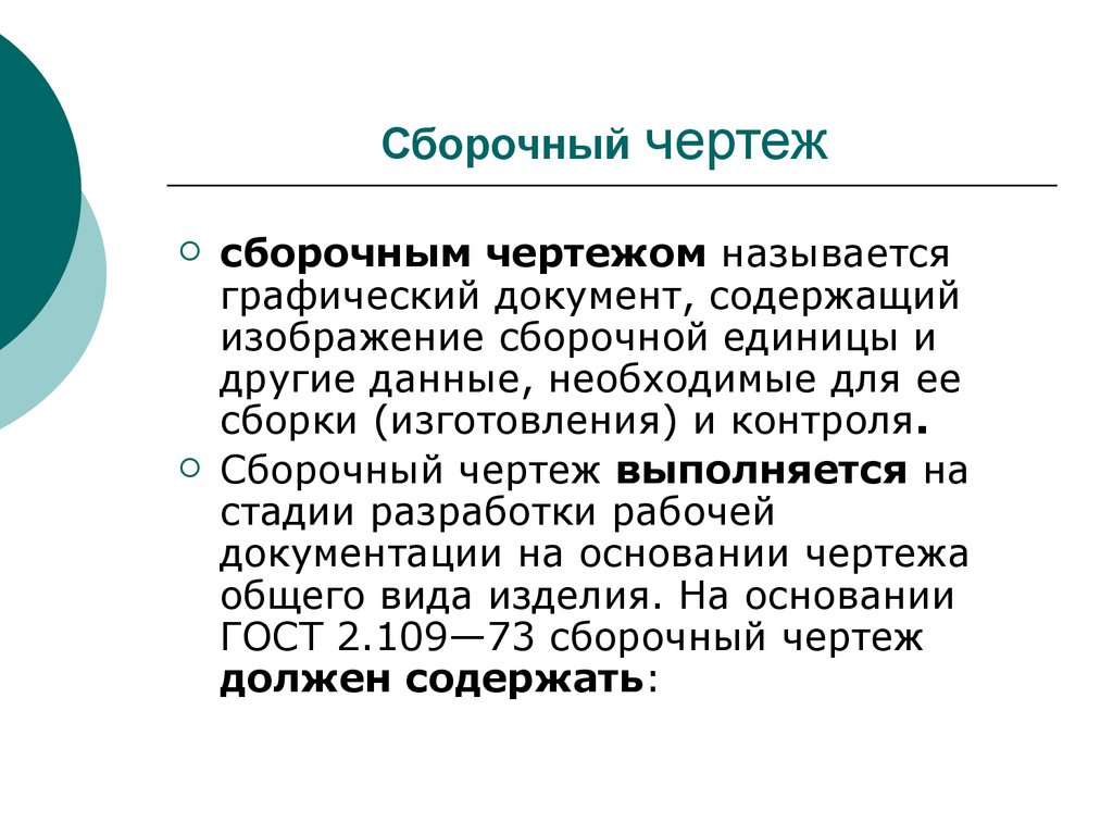 Назовите документ основания. Как называется графический документ. Документ содержит изображение сборочные единицы и данные. Графический документ кроме изображений может содержать. Что называют графической документацией.