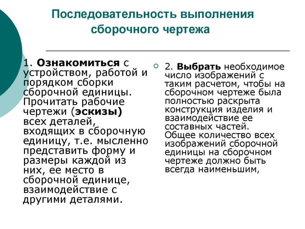 Последовательность выполнения сборочного чертежа