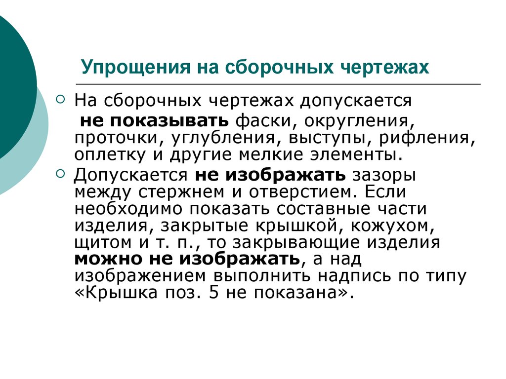 На сборочных чертежах допускается. На сборочныхчерьежа допускается. На сборочном чертеже допускается не изображать.