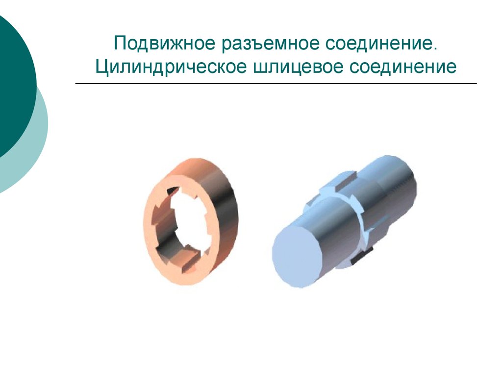 Разъемным соединением является. Разъемные соединения Инженерная Графика. Разъемные соединения Инженерная Графика шлицевое. Подвижные разъемные соединения. Неразъемные соединения деталей.