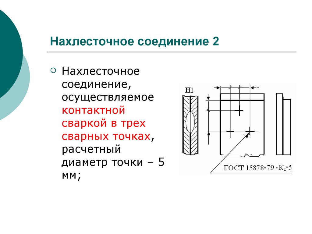 Соединение х. Нахлёсточное соединение. Нахлесточное соединение. Нахлесточное сварное соединение изображено. Нахлесточное соединение сварка.