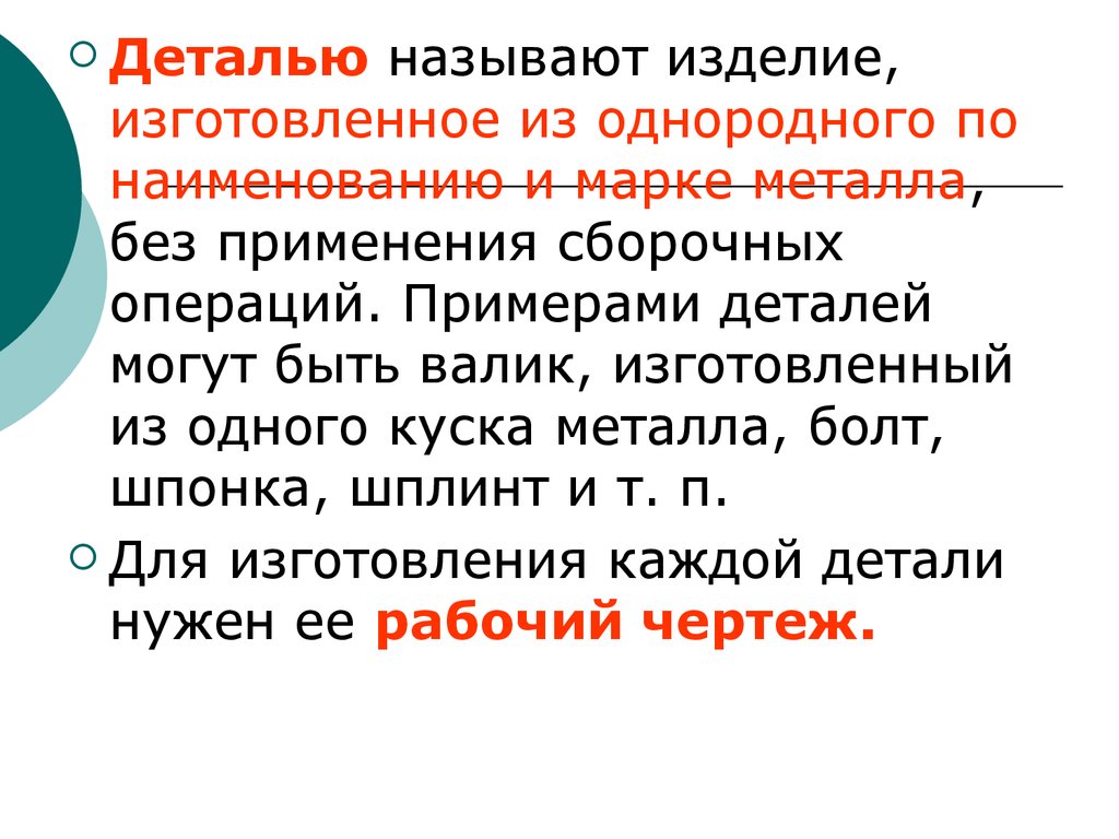 Какое изделие называется деталью. Деталью называют изделие. Деталь это изделие изготовленное из однородного. Изделия изготовленные из однородного по наименованию и марке. Изделие ,изготовленное без применения сборочных операций называется.