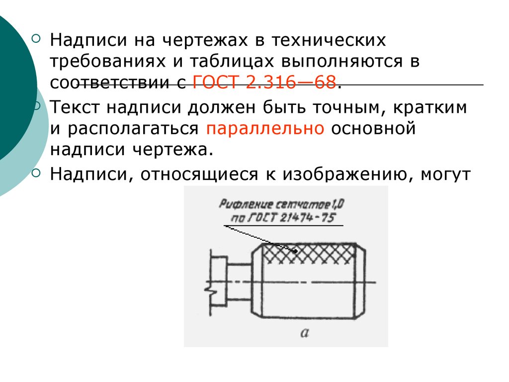 Виды технических требований. Надпись на чертеже технические требования. Надписи кабелей на чертежах. Оформление технических требований выполняется командой. Детали вращения располагаются параллельно основной надписи.