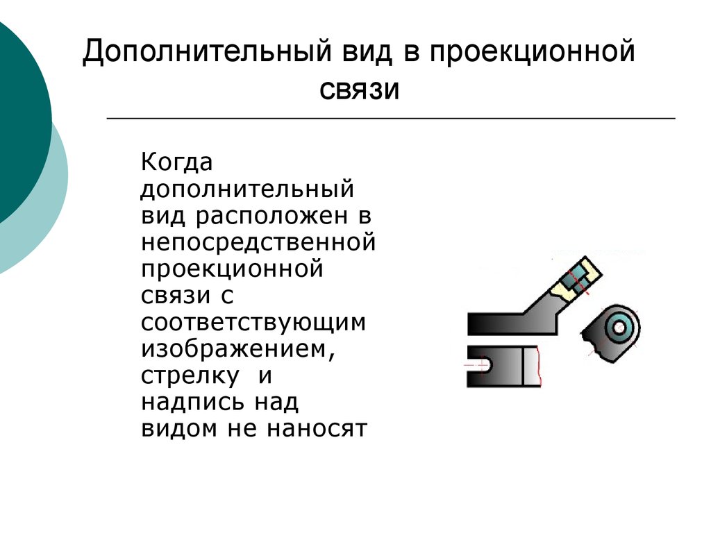 2 дополнительный вид. Дополнительный вид. Проекционная связь видов. Дополнительный вид вид. Доп вид в проекционной связи.