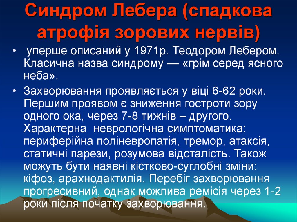 Синдром лебера тип наследования. Синдром Лебера патогенез. Оптическая нейропатия Лебера. Синдром Лебера частота встречаемости. Синдром Лебера симптомы.