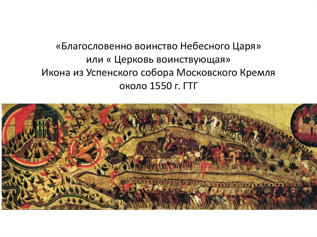 Икона церковь воинствующая. Икона благословенно воинство небесного царя Церковь воинствующая. Церковь воинствующая икона 16 век. Церковь воинствующая Дионисий. Икона Церковь воинствующая Дионисий.