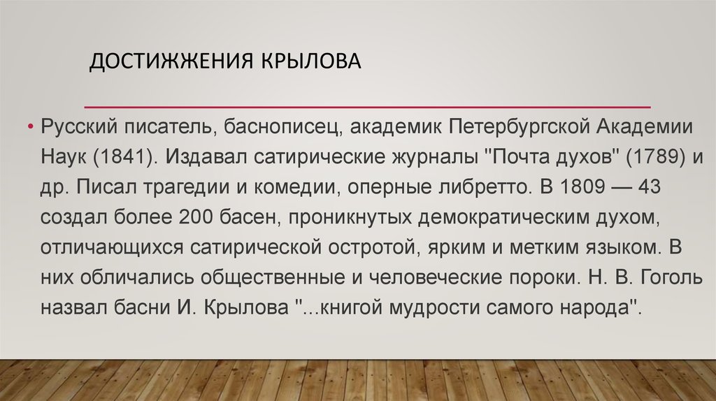 Достижжения Крылова