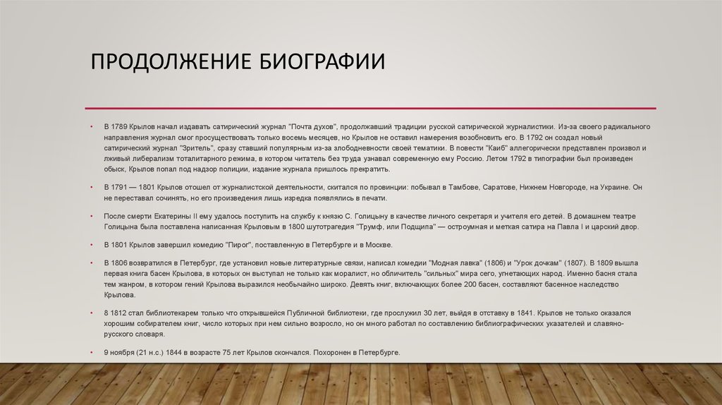 Продолжение биографии