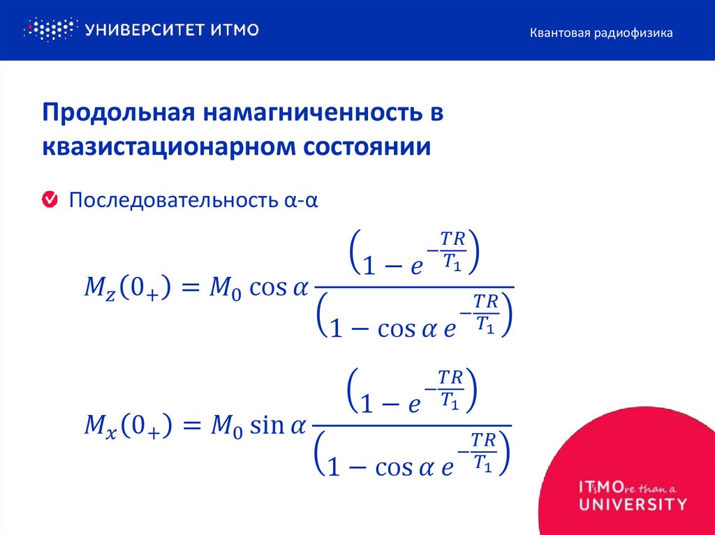 Продольная намагниченность в квазистационарном состоянии