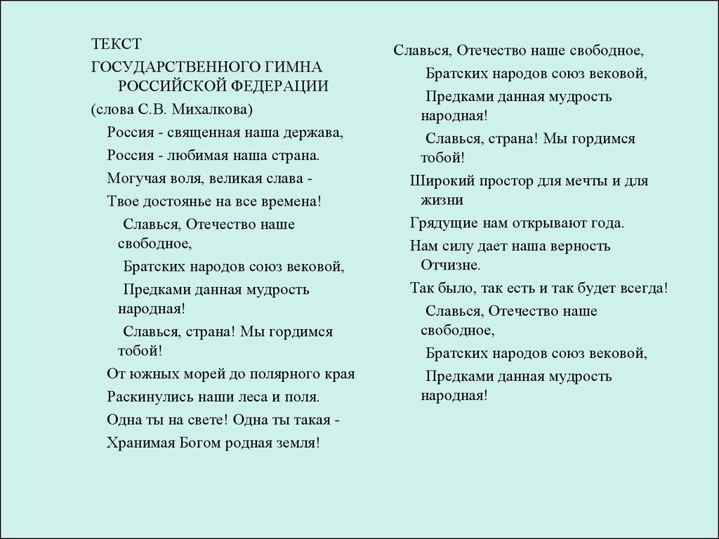 Славься славься ты русь моя. Славься текст. Славься Отечество текст. Слова Словся Отечества. Слова гимна Славься Отечество.