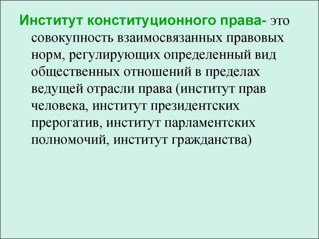 Совокупность регулируемых правом общественных отношений. Институты конституционного права. Правовые институты конституционного права. Основные конституционные институты. Институты конституционного права России.