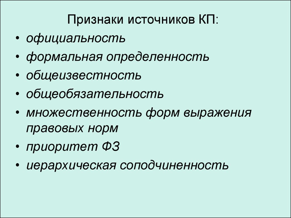 Признаки источников. Признаки КП. Признаки всех источников. Формальная определенность общеобязательность иерархичность.