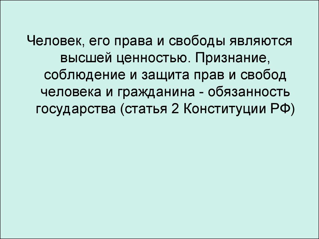 Жизнь человека Высшая ценность Конституция. Признание соблюдение и защита прав и свобод человека и гражданина.