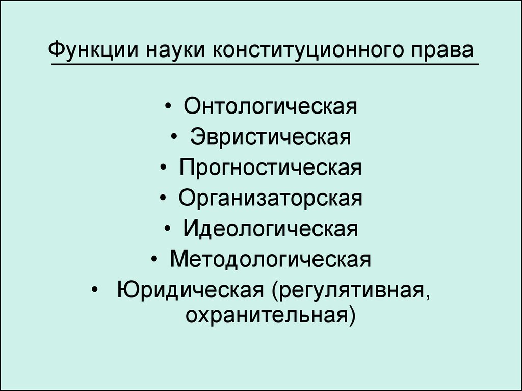 Конституционное право предмет источники