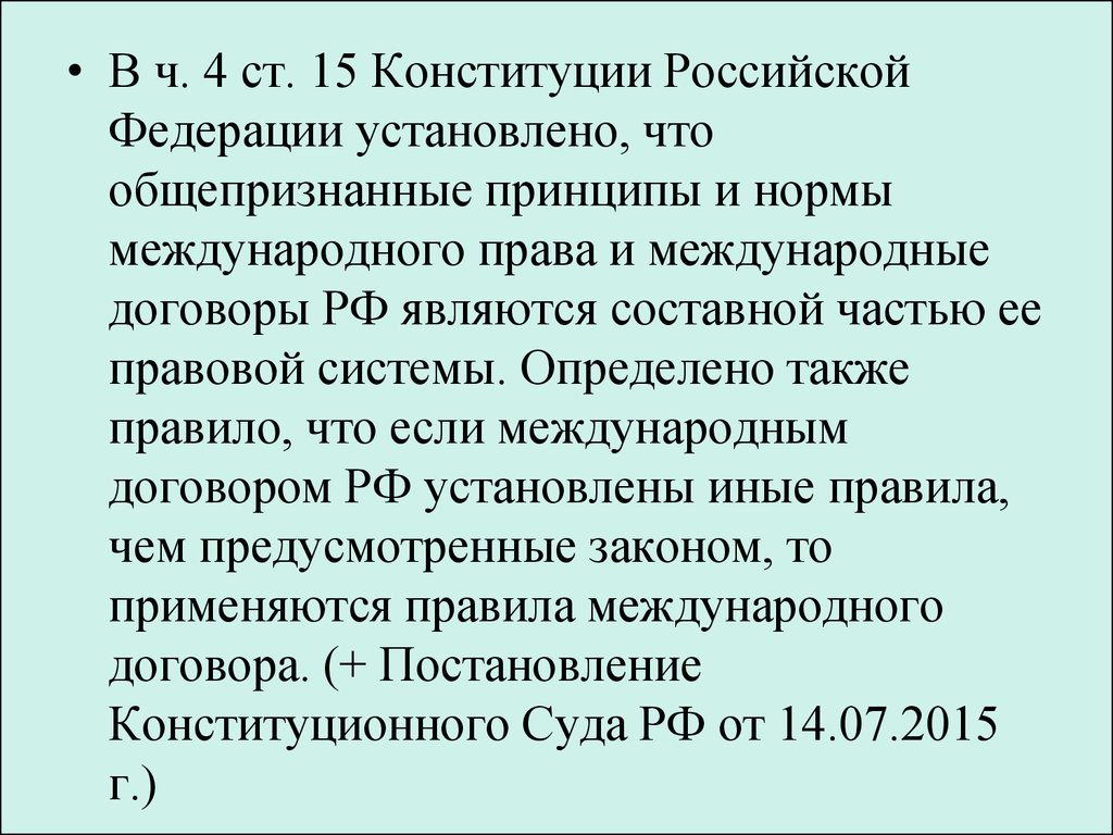 П 15 конституции. Ст 15 ч 4 Конституции РФ. Конституция РФ международные договоры. П 4 ст 15 Конституции Российской Федерации.