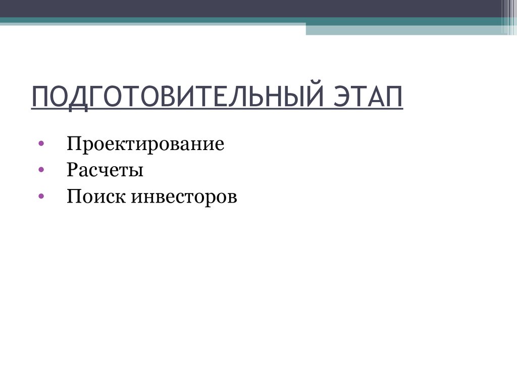 ПОДГОТОВИТЕЛЬНЫЙ ЭТАП