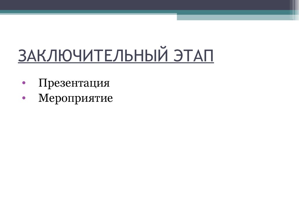 ЗАКЛЮЧИТЕЛЬНЫЙ ЭТАП