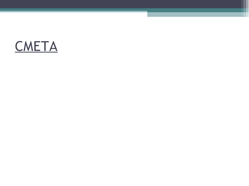 СМЕТА